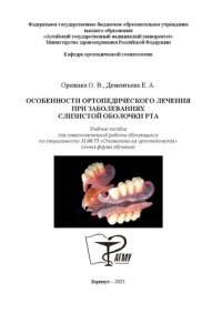 cover of the book Особенности ортопедического лечения при заболеваниях слизистой оболочки рта: Учебное пособие для самостоятельной работы обучающихся по специальности 31.08.75 «Стоматология ортопедическая» (очная форма обучения)