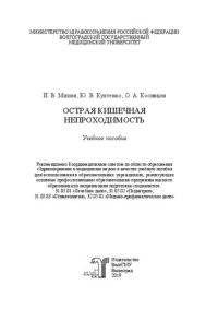 cover of the book Острая кишечная непроходимость