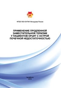 cover of the book Применение продленной заместительной терапии у пациентов ОРиИТ с острой почечной недостаточностью: Методические рекомендации для слушателей системы дополнительного образования врачей по специальности «Анестезиология — реаниматология»