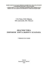 cover of the book Диагностика пороков аортального клапана: учебное пособие