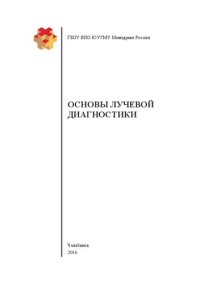 cover of the book Основы лучевой диагностики: Учебное пособие