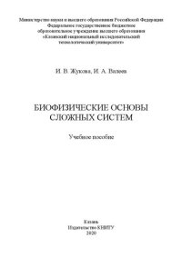 cover of the book Биофизические основы сложных систем: учебное пособие