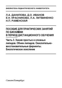 cover of the book Пособие для практических занятий по биохимии в период дистанционного обучения. Часть 3. Химия простых и сложных липидов. Обмен липидов. Окислительно-восстановительные ферменты. Биологическое окисление: Учебное пособие