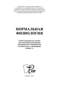 cover of the book Нормальная физиология: учебно-методическое пособие для самостоятельной работы обучающихся по специальностям «Лечебное дело» и «Педиатрия»