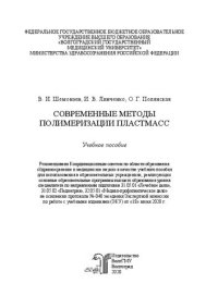 cover of the book Современные методы полимеризации пластмасс: Учебное пособие