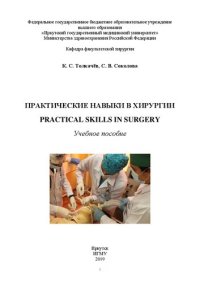 cover of the book Практические навыки в хирургии