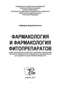 cover of the book Фармакология и фармакология фитопрепаратов: учебно-методическое пособие для подготовки к практическим занятиям по фармакологии и фармакологии фитопрепаратов для студентов 3 курса лечебного факультета