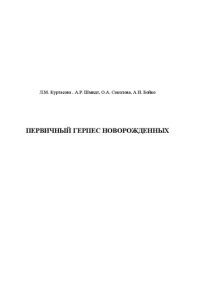 cover of the book Первичный герпес новорожденных: Учебное пособие