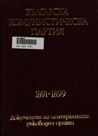 cover of the book Българска комунистическа партия: 1891—1899. Документи на централните ръководни органи