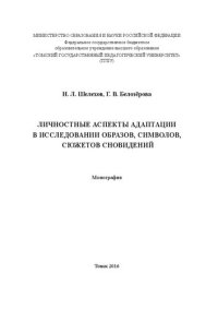 cover of the book Личностные аспекты адаптации в исследовании образов, символов, сюжетов сновидений: Монография