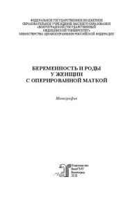 cover of the book Беременность и роды у женщин с оперированной маткой: Монография