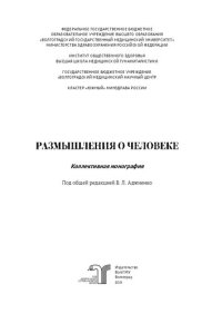 cover of the book Размышления о Человеке: коллективная монография