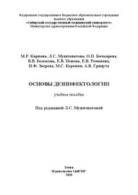 cover of the book Основы дезинфектологии: учебное пособие