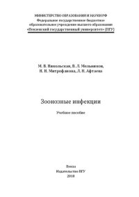 cover of the book Зоонозные инфекции: Учебное пособие