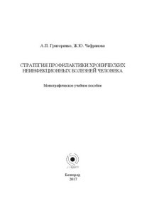 cover of the book Стратегия профилактики хронических неинфекционных болезней человека: монографическое учебное пособие