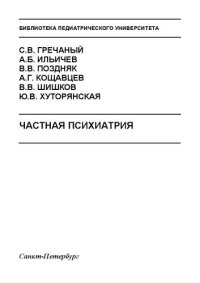 cover of the book Частная психиатрия: Учебное пособие