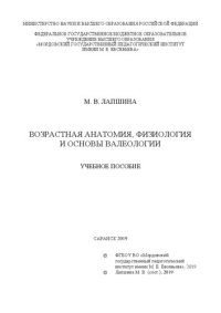 cover of the book Возрастная анатомия, физиология и основы валеологии