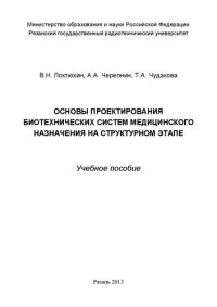 cover of the book Основы проектирования биотехнических систем медицинского назначения на структурном этапе: Учебное пособие