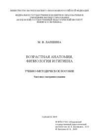 cover of the book Возрастная анатомия, физиология и гигиена