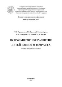 cover of the book Психомоторное развитие детей раннего возраста: Учебно-методическое пособие