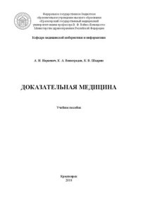 cover of the book Доказательная медицина: Учебное пособие