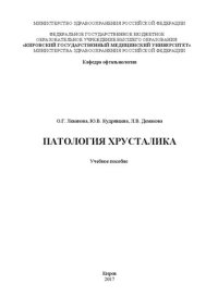 cover of the book Патология хрусталика: Учебное пособие