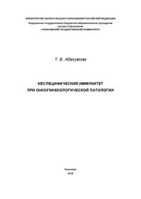 cover of the book Неспецифический иммунитет при онкогинекологической патологии