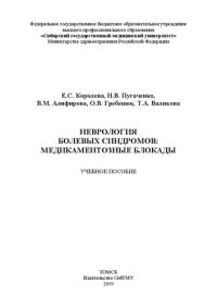 cover of the book Неврология болевых синдромов: медикаментозные блокады: Учебное пособие