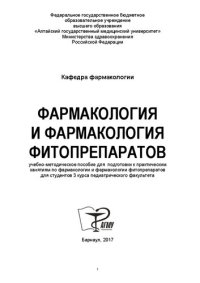 cover of the book Фармакология и фармакология фитопрепаратов: учебно-методическое пособие