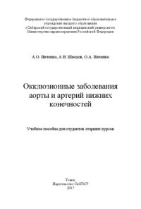 cover of the book Окклюзионные заболевания аорты и артерий нижних конечностей: Учебное пособие для студентов старших курсов