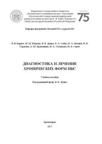 cover of the book Диагностика и лечение хронических форм ИБС: Учебное пособие