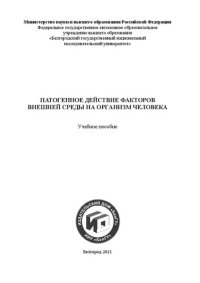 cover of the book Патогенное действие факторов внешней среды на организм человека: учеб. пособие