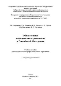 cover of the book Обязательное медицинское страхование в Российской Федерации: Учебное пособие