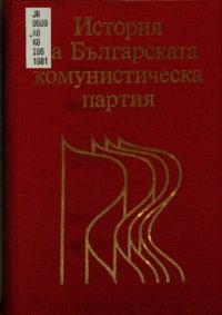 cover of the book История на Българската комунистическа партия