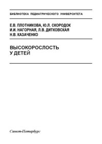 cover of the book Высокорослость у детей: Методическое руководство