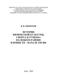 cover of the book История развития физической культуры, спорта и туризма в Елецком районе в конце ХХ – начале ХХI вв.