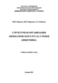 cover of the book Структурная организация лимфатического русла стенки кишечника: Учебное пособие. Атлас