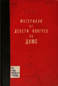 cover of the book Материали от Девети конгрес на ДКМС