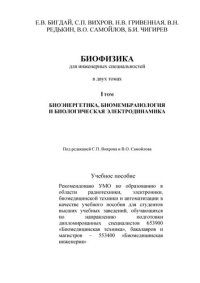 cover of the book Биофизика для инженерных специальностей. В двух томах. I Том. Биоэнергетика, биомембранология и биологическая электродинамика: Учебное пособие