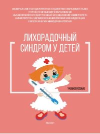 cover of the book Лихорадочный синдром у детей: Учебное пособие