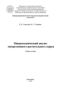 cover of the book Микроскопический анализ лекарственного растительного сырья: Учебное пособие