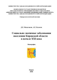 cover of the book Социально значимые заболевания населения Кировской области: Монография