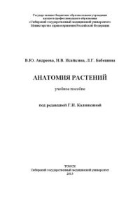 cover of the book Анатомия растений: Учебное пособие