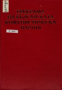 cover of the book Програма на Българската комунистическа партия