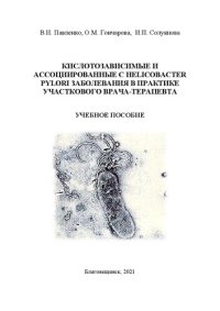 cover of the book Кислотозависимые и ассоциированные с Нelicobacter pylori заболевания в практике участкового врача-терапевт: учебное пособие