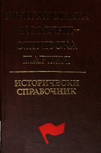 cover of the book Българската комунистическа партия. Исторически справочник