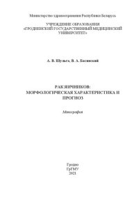 cover of the book Рак яичников: морфологическая характеристика и прогноз: монография