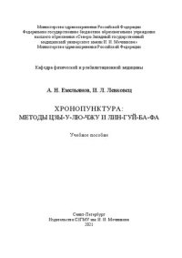 cover of the book Хронопунктура: методы Цзы-у-лю-чжу и Лингуй-ба-фа: учебное пособие