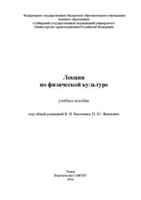 cover of the book Лекции по физической культуре: Учебное пособие