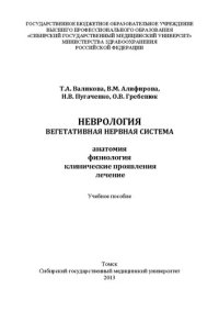 cover of the book Неврология. Вегетативная нервная система (анатомия, физиология, клинические проявления, лечение): Учебное пособие